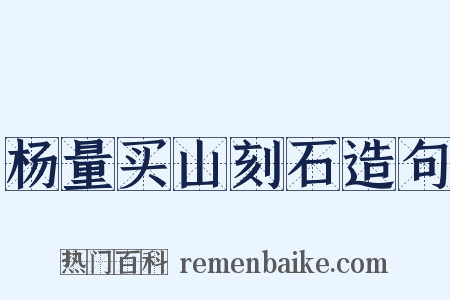 杨量买山刻石造句是什么意思的图片